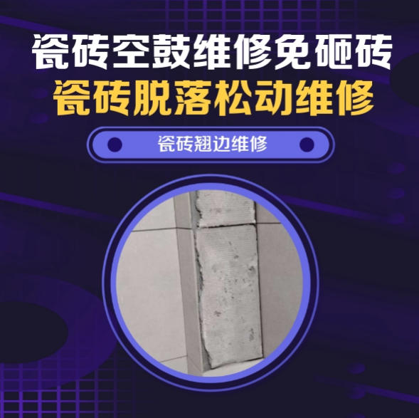 环翠瓷砖空鼓维修之瓷砖免砸砖维修阳台无框全景推拉门侧边墙砖空心推荐哪个公司？推荐诚匠小爱修缮